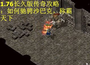 1.76长久版传奇攻略：如何驰骋沙巴克，称霸天下