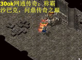 30ok网通传奇：称霸沙巴克，问鼎传奇之巅