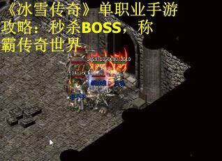 《冰雪传奇》单职业手游攻略：秒杀BOSS，称霸传奇世界