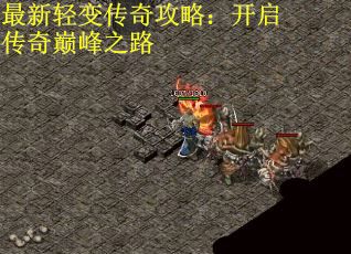 最新轻变传奇攻略：开启传奇巅峰之路