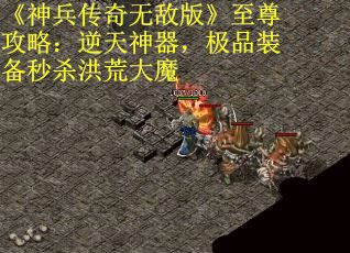 《神兵传奇无敌版》至尊攻略：逆天神器，极品装备秒杀洪荒大魔