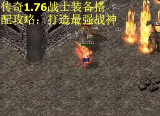 传奇1.76战士装备搭配攻略：打造最强战神