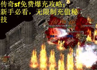 传奇sf免费爆充攻略：新手必看，无限制充值秘技