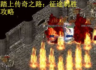 踏上传奇之路：征途制胜攻略