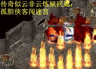 传奇似云非云炼狱回廊：孤胆侠客闯迷宫