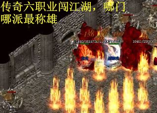 传奇六职业闯江湖，哪门哪派最称雄