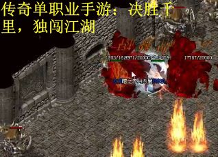 传奇单职业手游：决胜千里，独闯江湖