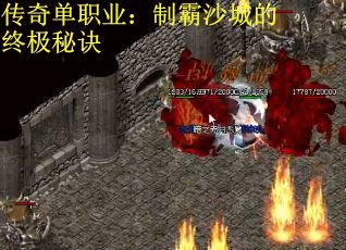 传奇单职业：制霸沙城的终极秘诀
