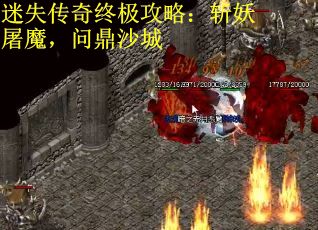 迷失传奇终极攻略：斩妖屠魔，问鼎沙城