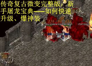 传奇复古微变完整版：新手屠龙宝典——如何快速升级、爆神装