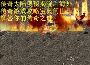 传奇大陆奥秘揭晓：海外传奇游戏攻略宝典问世，解答你的传奇之谜