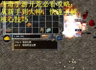 传奇手游开荒必看攻略：从新手到大神，快速了解核心技巧