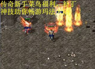 传奇新手菜鸟福利，补丁神技助你畅游玛法大陆