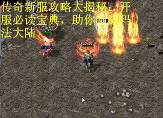 传奇新服攻略大揭秘：开服必读宝典，助你制霸玛法大陆