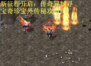 新征程开启：传奇异域寻宝奇珍宝外传秘攻略