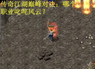 传奇江湖巅峰对决：哪个职业叱咤风云？