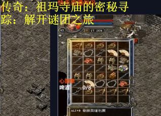 传奇：祖玛寺庙的密秘寻踪：解开谜团之旅