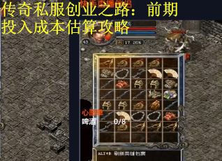 传奇私服创业之路：前期投入成本估算攻略