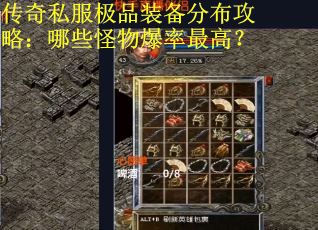 传奇私服极品装备分布攻略：哪些怪物爆率最高？
