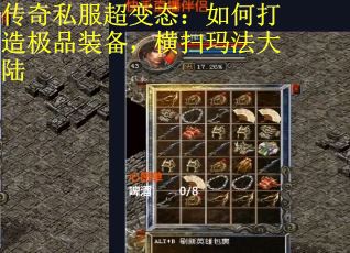 传奇私服超变态：如何打造极品装备，横扫玛法大陆