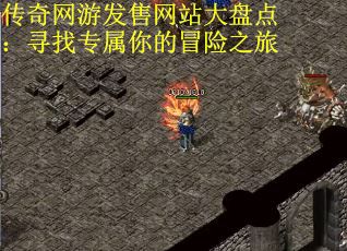 传奇网游发售网站大盘点：寻找专属你的冒险之旅
