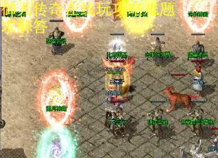 御天传奇在线玩攻略难题求解答