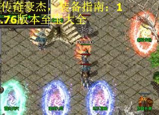传奇豪杰，装备指南：1.76版本至宝大全