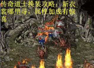 传奇道士换装攻略：新衣裳哪里寻，属性加成有惊喜