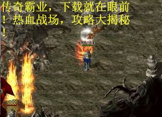 传奇霸业，下载就在眼前！热血战场，攻略大揭秘！