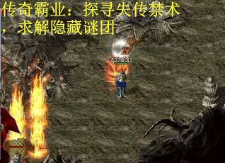 传奇霸业：探寻失传禁术，求解隐藏谜团