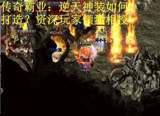 传奇霸业：逆天神装如何打造？资深玩家倾囊相授