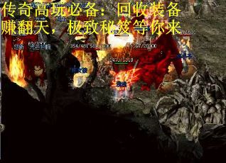 传奇高玩必备：回收装备赚翻天，极致秘笈等你来