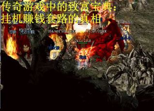 传奇游戏中的致富宝典：挂机赚钱套路的真相