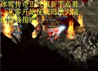 冰雪传奇正式服新手必看：从零开始征战玛法大陆的终极指南