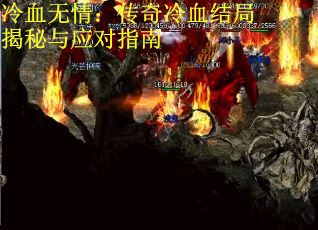 冷血无情：传奇冷血结局揭秘与应对指南