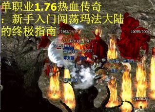 单职业1.76热血传奇：新手入门闯荡玛法大陆的终极指南