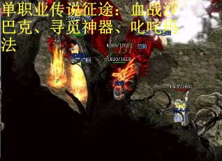 单职业传说征途：血战沙巴克、寻觅神器、叱咤玛法