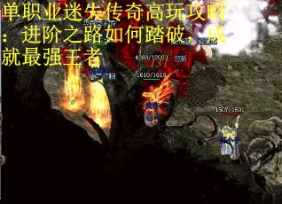 单职业迷失传奇高玩攻略：进阶之路如何踏破，成就最强王者