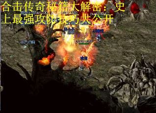 合击传奇秘籍大解密：史上最强攻防技巧大公开