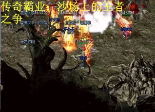 传奇霸业：沙场上的王者之争