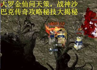 大罗金仙问天策，战神沙巴克传奇攻略秘技大揭秘