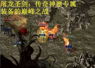 屠龙圣剑：传奇神器专属装备的巅峰之战
