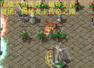 征战太阳传奇，破译上古谜团：揭秘女主传奇之路
