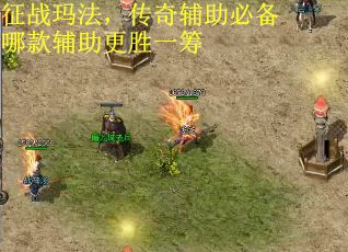 征战玛法，传奇辅助必备哪款辅助更胜一筹