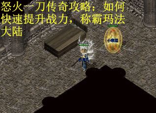 怒火一刀传奇攻略：如何快速提升战力，称霸玛法大陆