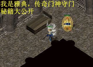 我是雅典，传奇门神守门秘籍大公开