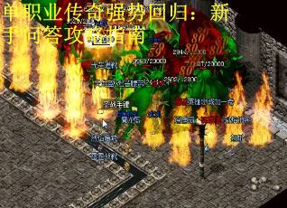 单职业传奇强势回归：新手问答攻略指南