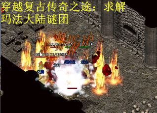 穿越复古传奇之途：求解玛法大陆谜团