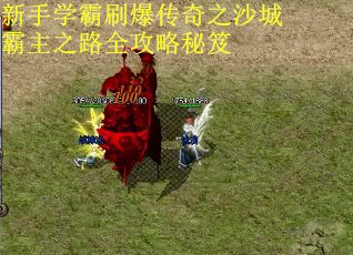 新手学霸刷爆传奇之沙城霸主之路全攻略秘笈