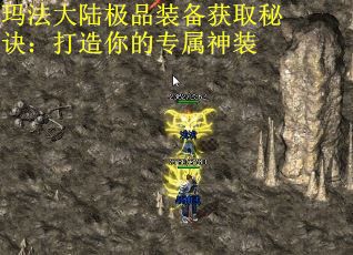 玛法大陆极品装备获取秘诀：打造你的专属神装